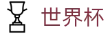 2026世界杯赛程(FIFA World Cup)中文官方网站